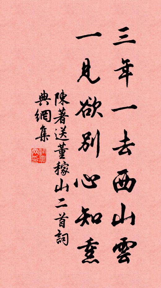 陈著三年一去西山云，一见欲别心知熏书法作品欣赏