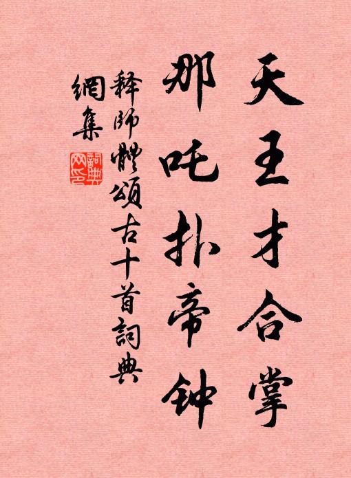 释师体天王才合掌，那吒扑帝钟书法作品欣赏