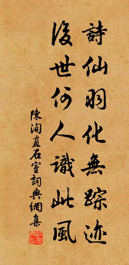 陈洵直诗仙羽化无踪迹，后世何人识此风书法作品欣赏