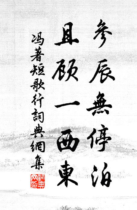 冯著参辰无停泊，且顾一西东书法作品欣赏