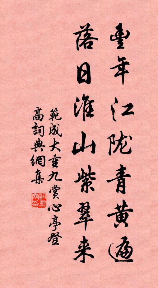 范成大丰年江陇青黄遍，落日淮山紫翠来书法作品欣赏