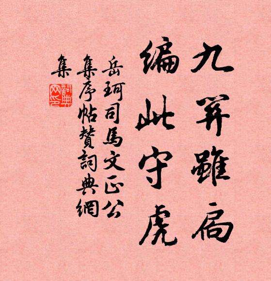 岳珂九关虽扃，编此守虎书法作品欣赏