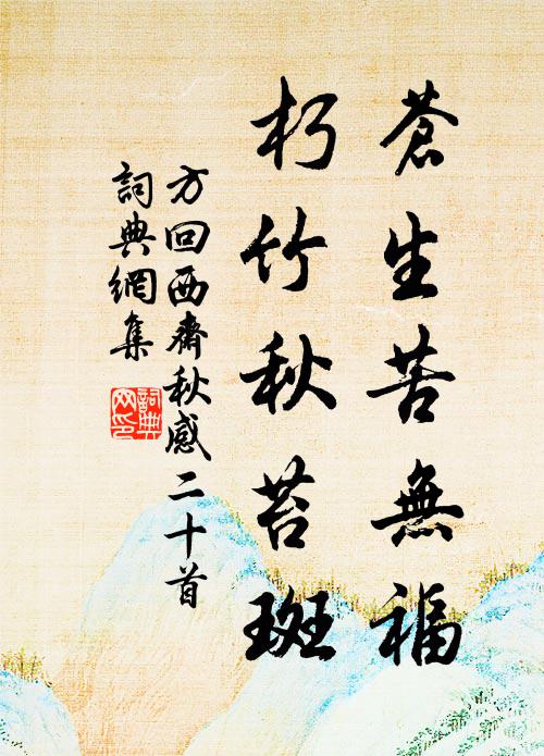 方回苍生苦无福，朽竹秋苔斑书法作品欣赏