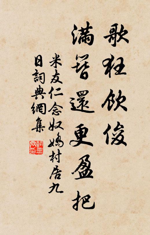 米友仁歌狂饮俊，满簪还更盈把书法作品欣赏