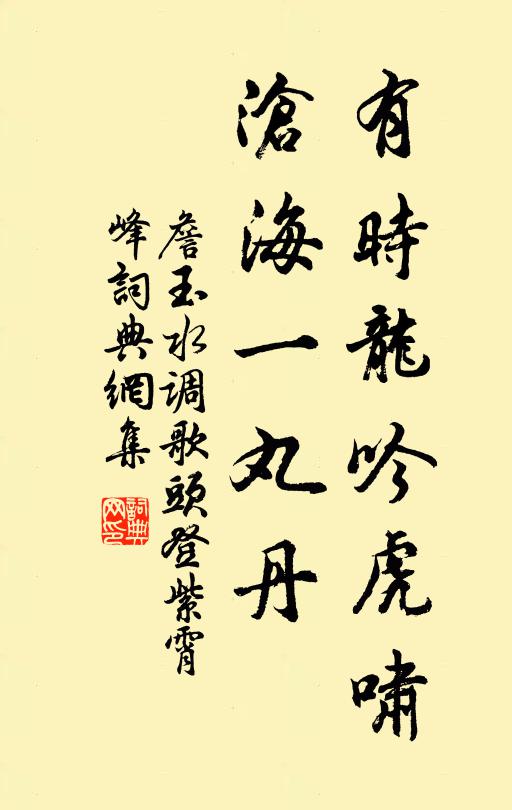 詹玉有时龙吟虎啸，沧海一丸丹书法作品欣赏