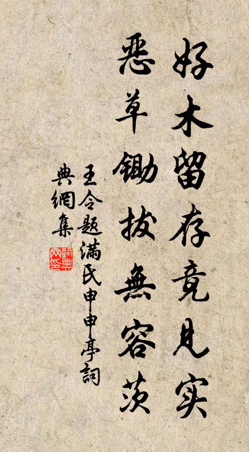 王令好木留存竟见实，恶草锄拔无容茨书法作品欣赏