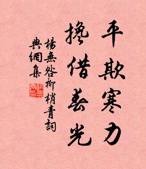 杨无咎平欺寒力，搀借春光书法作品欣赏