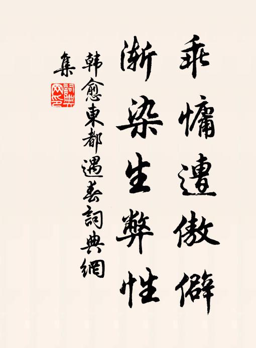 韩愈乖慵遭傲僻，渐染生弊性书法作品欣赏