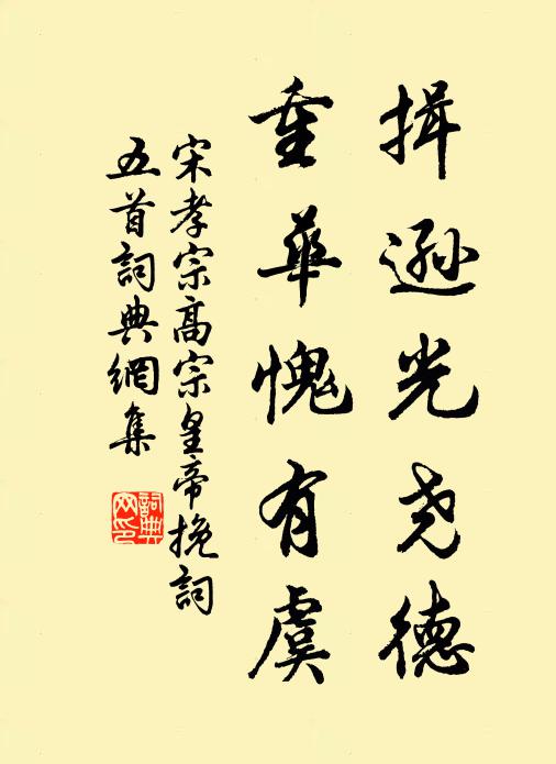 宋孝宗揖逊光尧德，重华愧有虞书法作品欣赏
