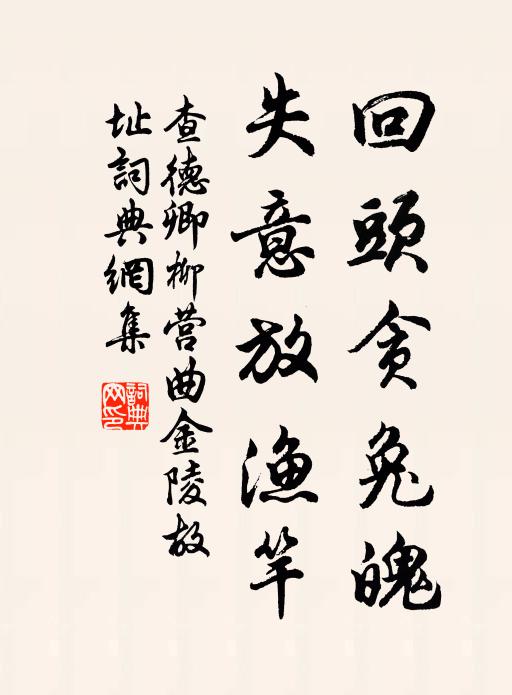 查德卿回头贪兔魄，失意放渔竿书法作品欣赏