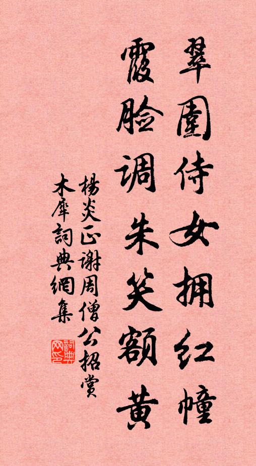杨炎正翠围侍女拥红幢，霞脸调朱笑额黄书法作品欣赏