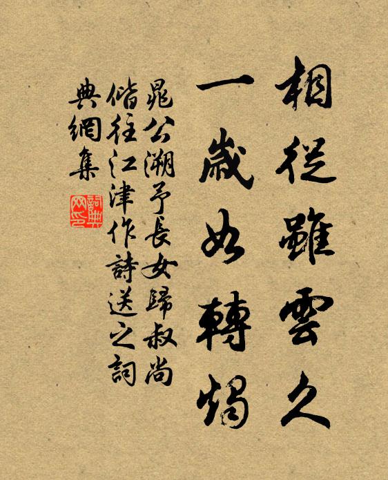 晁公溯相从虽云久，一岁如转烛书法作品欣赏