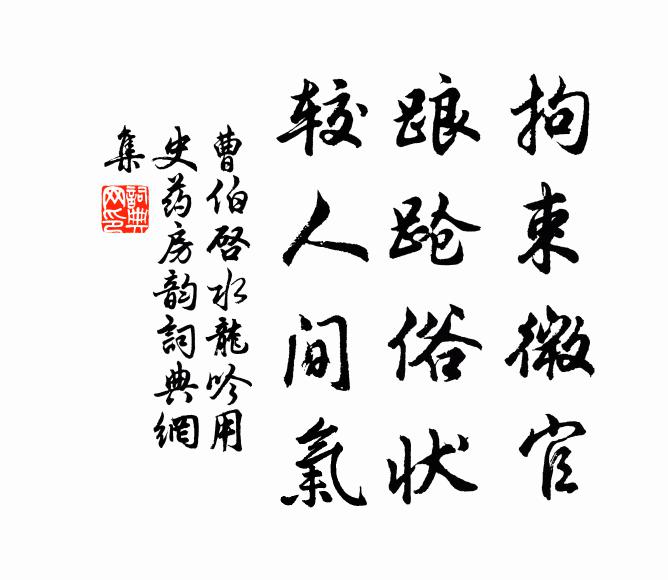 曹伯启拘束微官，踉跄俗状，较人间气书法作品欣赏