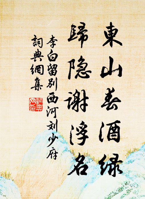 李白东山春酒绿，归隐谢浮名书法作品欣赏