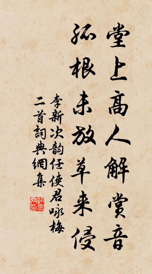 李新堂上高人解赏音，孤根未放草来侵书法作品欣赏