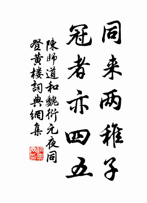 陈师道同来两稚子，冠者亦四五书法作品欣赏