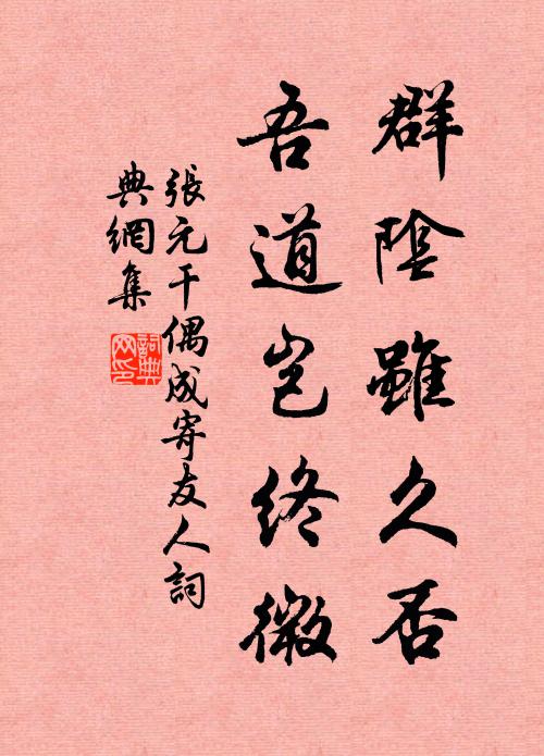 张元干群阴虽久否，吾道岂终微书法作品欣赏