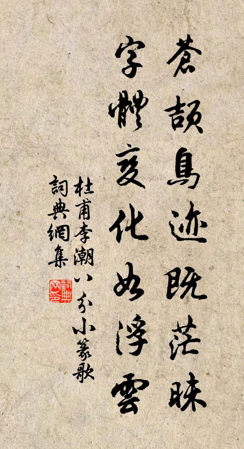 杜甫苍颉鸟迹既茫昧，字体变化如浮云书法作品欣赏