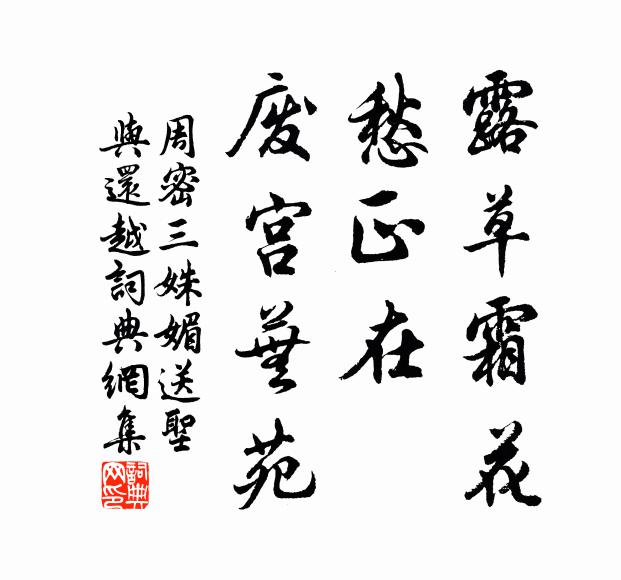 周密露草霜花，愁正在、废宫芜苑书法作品欣赏