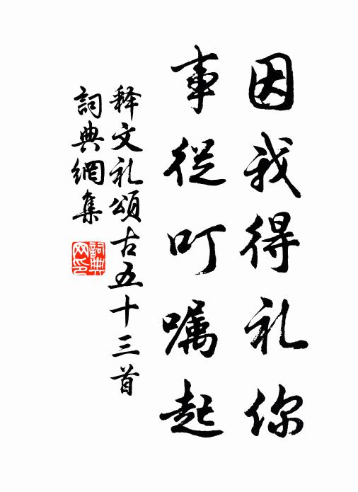 释文礼因我得礼你，事从叮嘱起书法作品欣赏