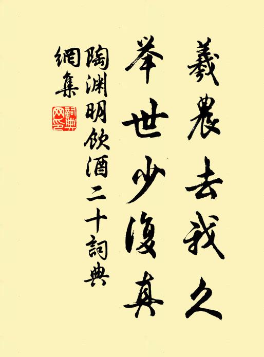 陶渊明羲农去我久，举世少复真书法作品欣赏