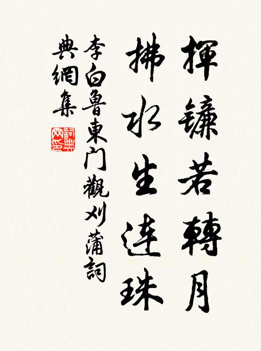 李白挥镰若转月，拂水生连珠书法作品欣赏