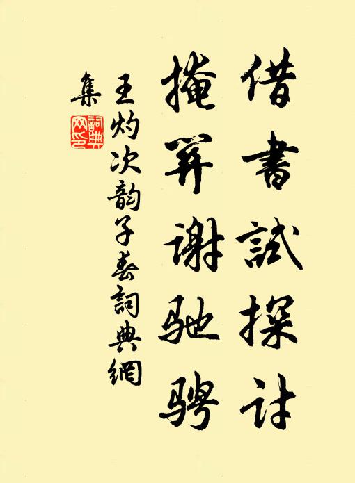 王灼借书试探讨，掩关谢驰骋书法作品欣赏