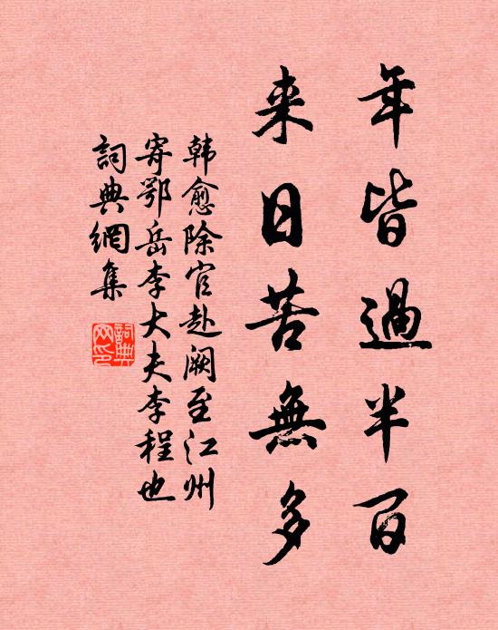 韩愈年皆过半百，来日苦无多书法作品欣赏