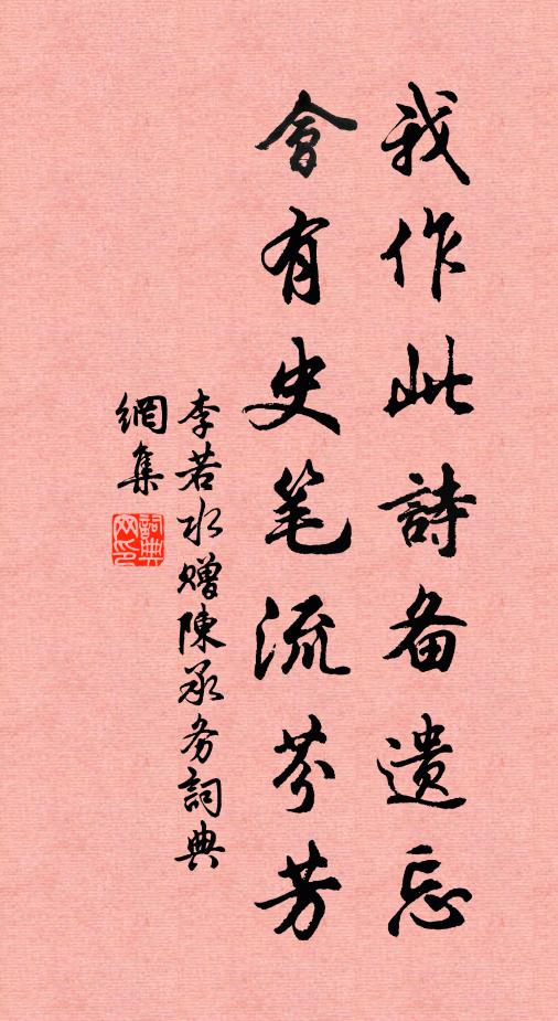 李若水我作此诗备遗忘，会有史笔流芬芳书法作品欣赏