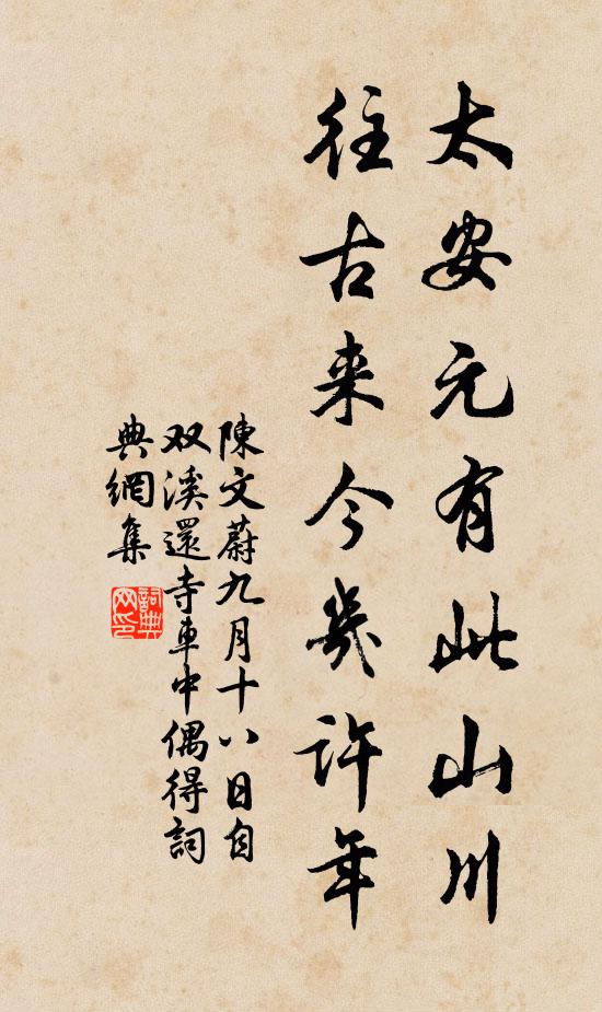 陈文蔚太安元有此山川，往古来今几许年书法作品欣赏