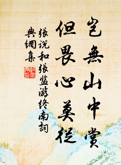 张说岂无山中赏，但畏心莫从书法作品欣赏