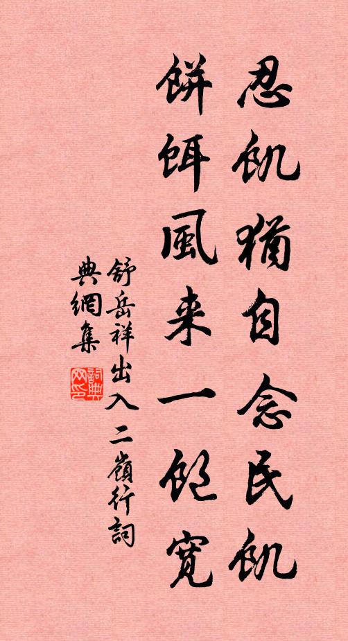 舒岳祥忍饥犹自念民饥，饼饵风来一饱宽书法作品欣赏