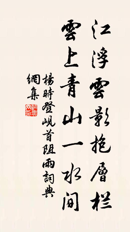 杨时江浮云影抱层栏，云上青山一水间书法作品欣赏