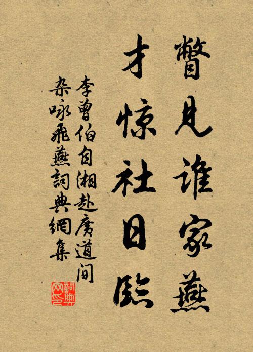李曾伯瞥见谁家燕，才惊社日临书法作品欣赏