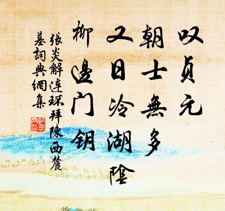 张炎叹贞元、朝士无多，又日冷湖阴，柳边门钥书法作品欣赏