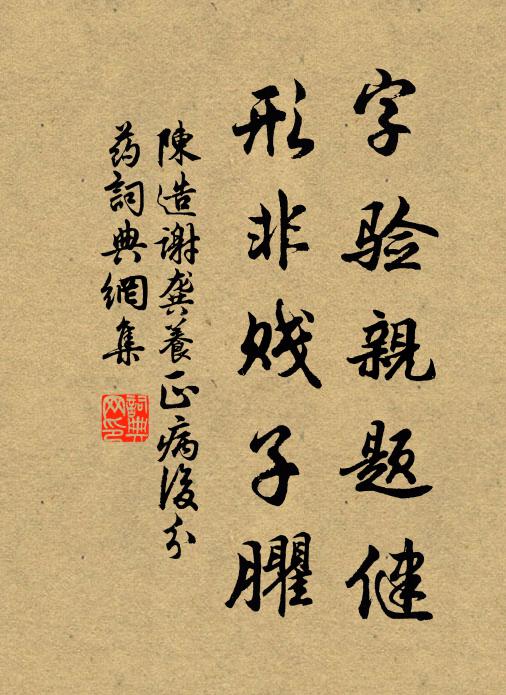 陈造字验亲题健，形非贱子臞书法作品欣赏