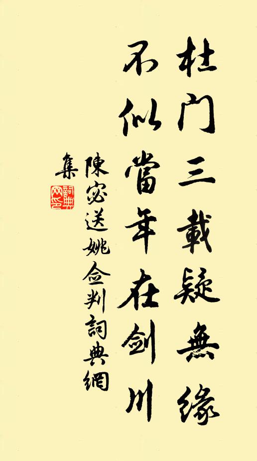 陈宓杜门三载疑无缘，不似当年在剑川书法作品欣赏