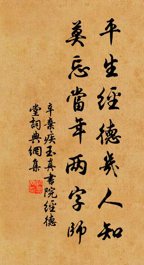 辛弃疾平生经德几人知，莫忘当年两字师书法作品欣赏