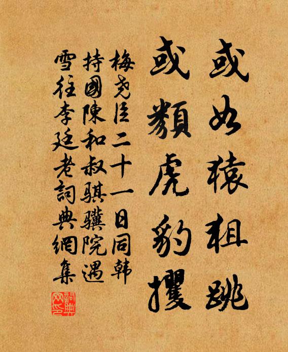 梅尧臣或如猿狙跳，或类虎豹攫书法作品欣赏