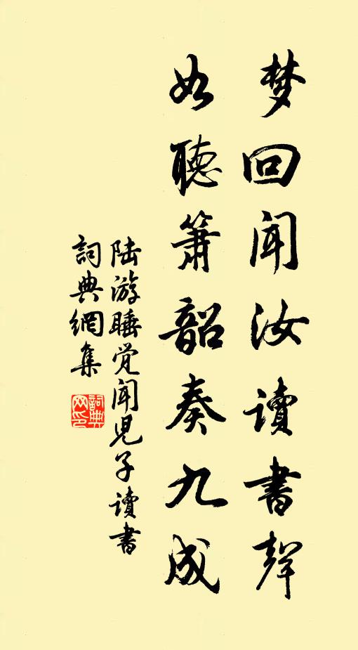 陆游梦回闻汝读书声，如听箫韶奏九成书法作品欣赏