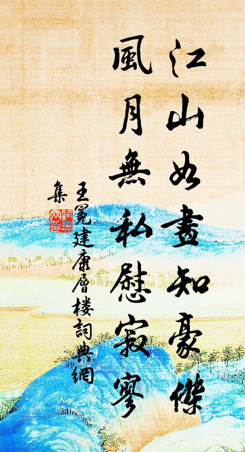 王冕江山如画知豪杰，风月无私慰寂寥书法作品欣赏