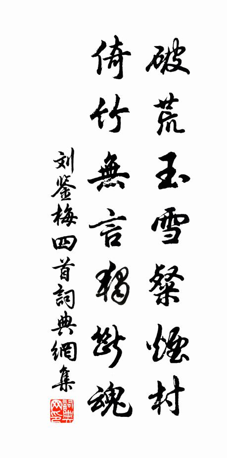 刘鉴破荒玉雪粲烟村，倚竹无言独断魂书法作品欣赏
