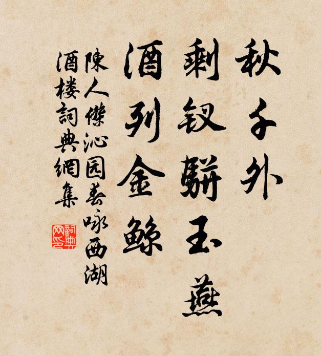 陈人杰秋千外，剩钗骈玉燕，酒列金鲸书法作品欣赏