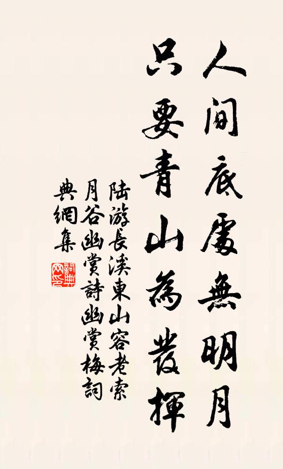 陆游人间底处无明月，只要青山为发挥书法作品欣赏