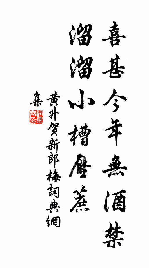 黄升喜甚今年无酒禁，溜溜小槽压蔗书法作品欣赏