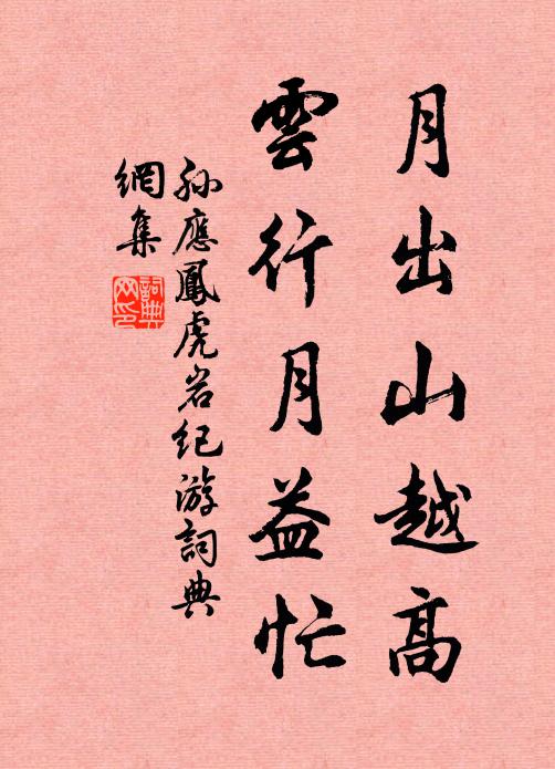 孙应凤月出山越高，云行月益忙书法作品欣赏