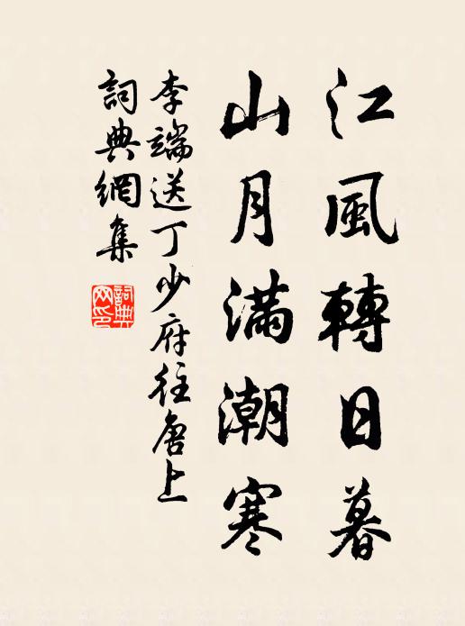 李端江风转日暮，山月满潮寒书法作品欣赏
