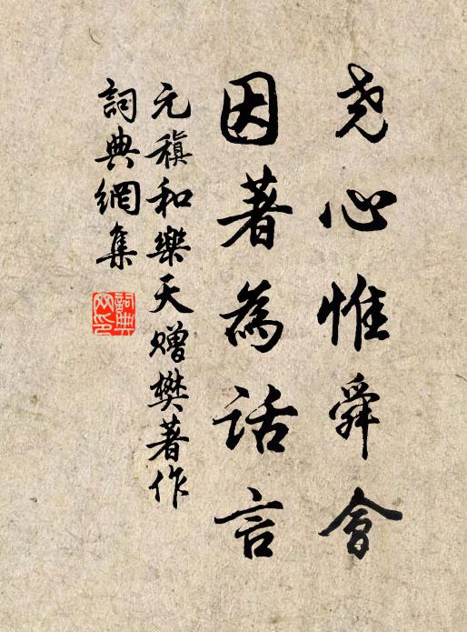 元稹尧心惟舜会，因著为话言书法作品欣赏