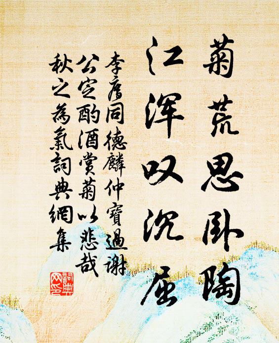 李廌菊荒思卧陶，江浑叹沉屈书法作品欣赏