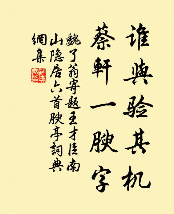 魏了翁谁与验其机，蔡轩一腴字书法作品欣赏